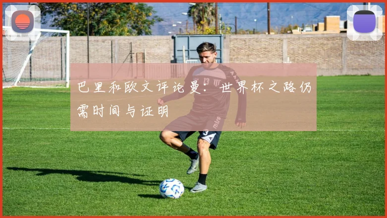 巴里和欧文评论曼：世界杯之路仍需时间与证明