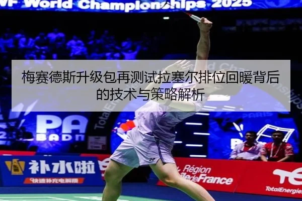 梅赛德斯升级包再测试拉塞尔排位回暖背后的技术与策略解析