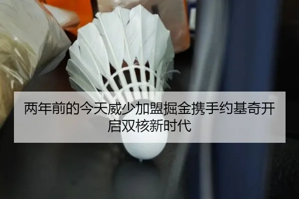两年前的今天威少加盟掘金携手约基奇开启双核新时代